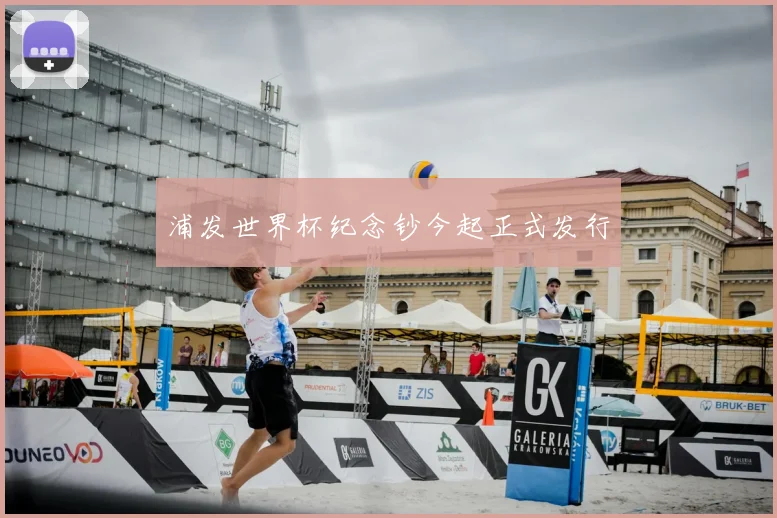 浦发世界杯纪念钞今起正式发行
