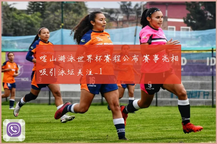 喀山游泳世界杯赛程公布 赛事亮相吸引泳坛关注_1