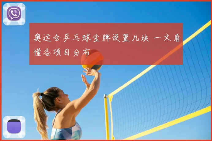 奥运会乒乓球金牌设置几块 一文看懂各项目分布