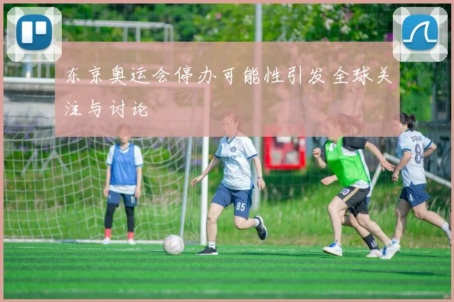 东京奥运会停办可能性引发全球关注与讨论