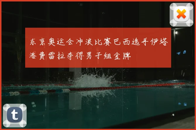 东京奥运会冲浪比赛巴西选手伊塔洛费雷拉夺得男子组金牌