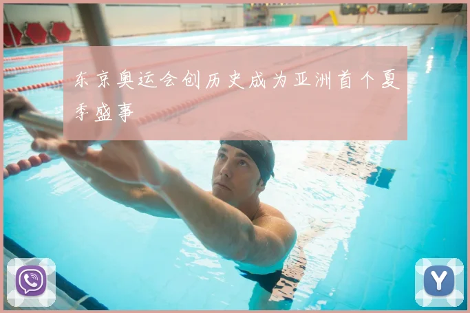 东京奥运会创历史成为亚洲首个夏季盛事