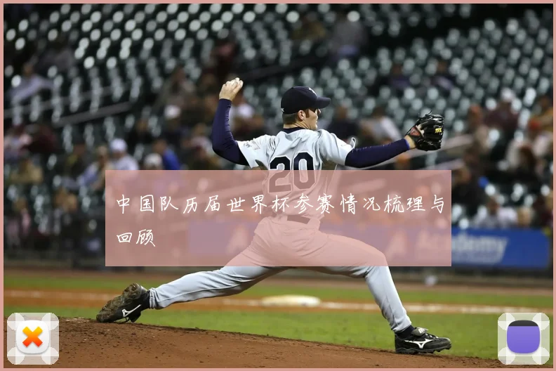 中国队历届世界杯参赛情况梳理与回顾