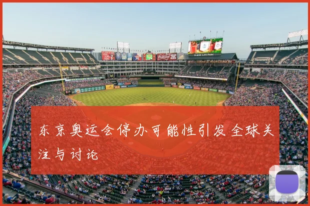 东京奥运会停办可能性引发全球关注与讨论