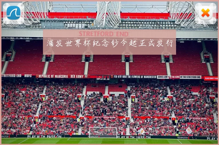 浦发世界杯纪念钞今起正式发行