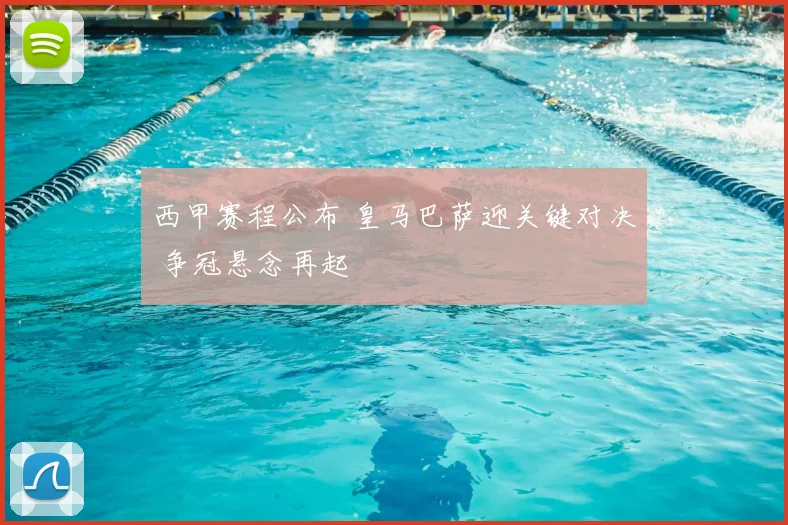 西甲赛程公布 皇马巴萨迎关键对决 争冠悬念再起