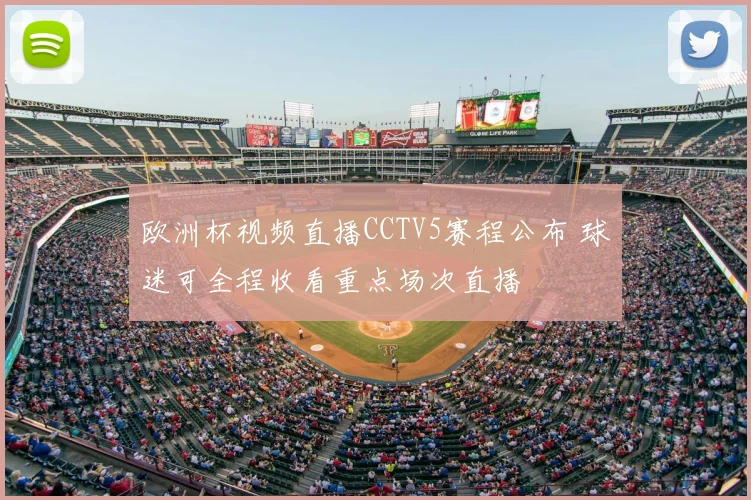 欧洲杯视频直播CCTV5赛程公布 球迷可全程收看重点场次直播