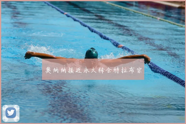 奥纳纳接近永久转会特拉布宗
