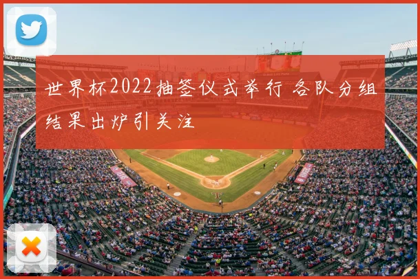 世界杯2022抽签仪式举行 各队分组结果出炉引关注