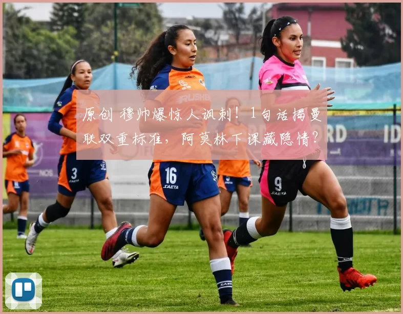 原创 穆帅爆惊人讽刺!1句话揭曼联双重标准,阿莫林下课藏隐情?