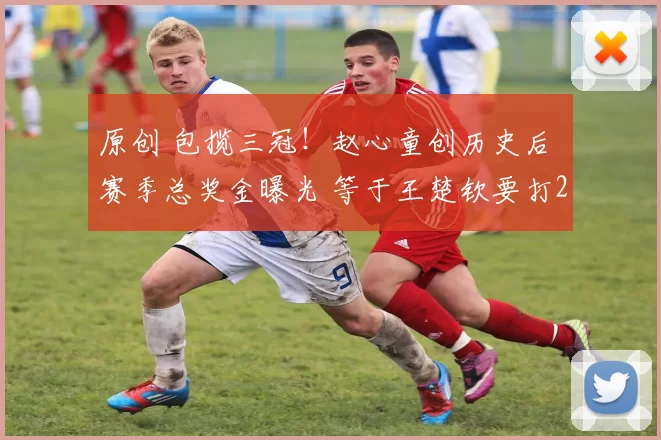 原创 包揽三冠！赵心童创历史后 赛季总奖金曝光 等于王楚钦要打2年比赛