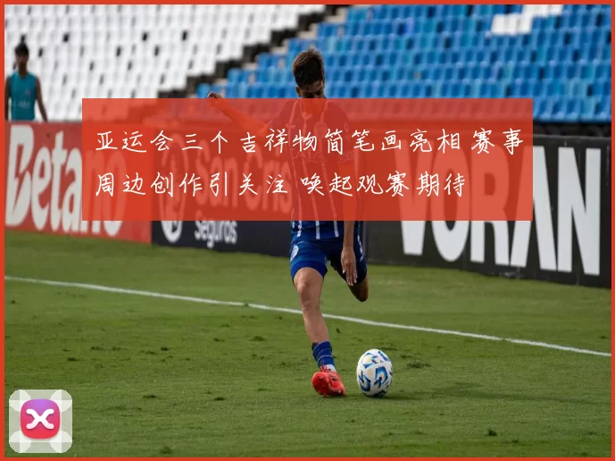 亚运会三个吉祥物简笔画亮相 赛事周边创作引关注 唤起观赛期待