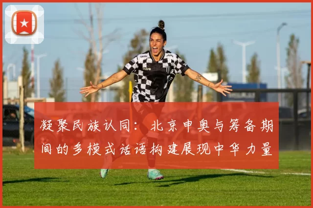 凝聚民族认同：北京申奥与筹备期间的多模式话语构建展现中华力量