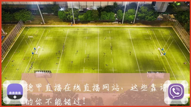 德甲直播在线直播网站，这些靠谱的你不能错过！