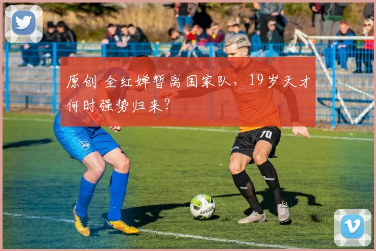 原创 全红婵暂离国家队，19岁天才何时强势归来？