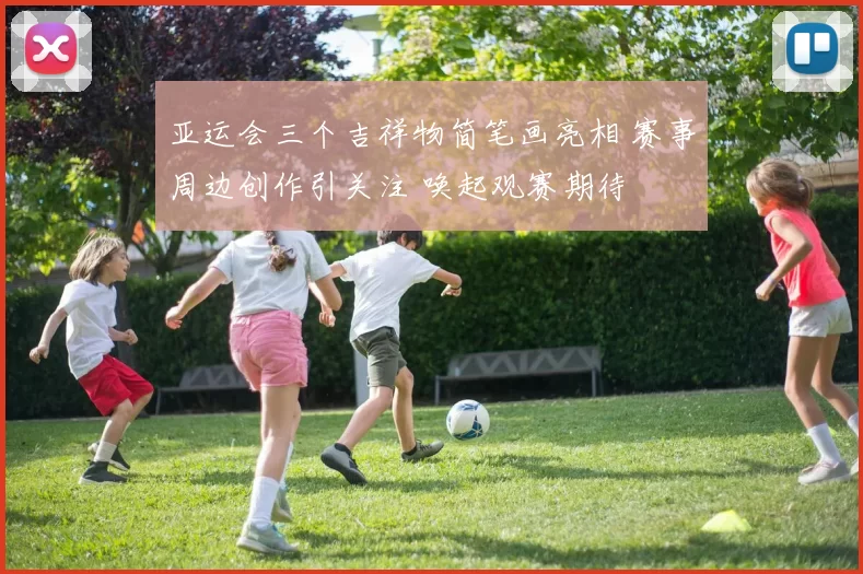 亚运会三个吉祥物简笔画亮相 赛事周边创作引关注 唤起观赛期待