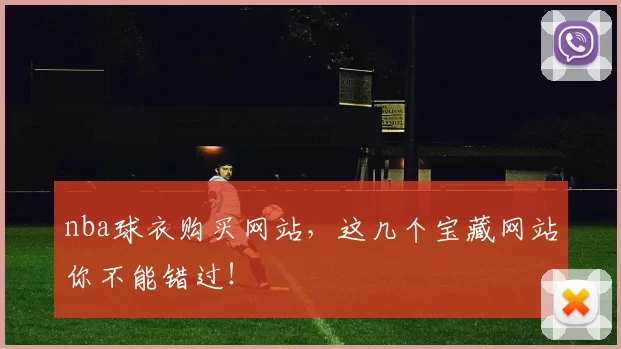 nba球衣购买网站，这几个宝藏网站你不能错过！