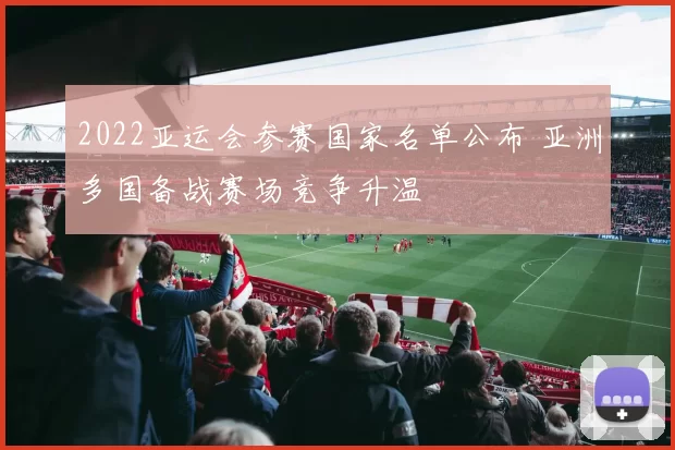 2022亚运会参赛国家名单公布 亚洲多国备战赛场竞争升温